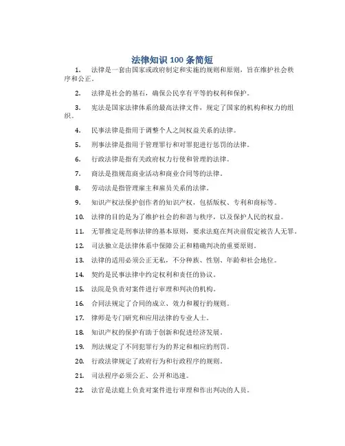 法律知识100条简短
