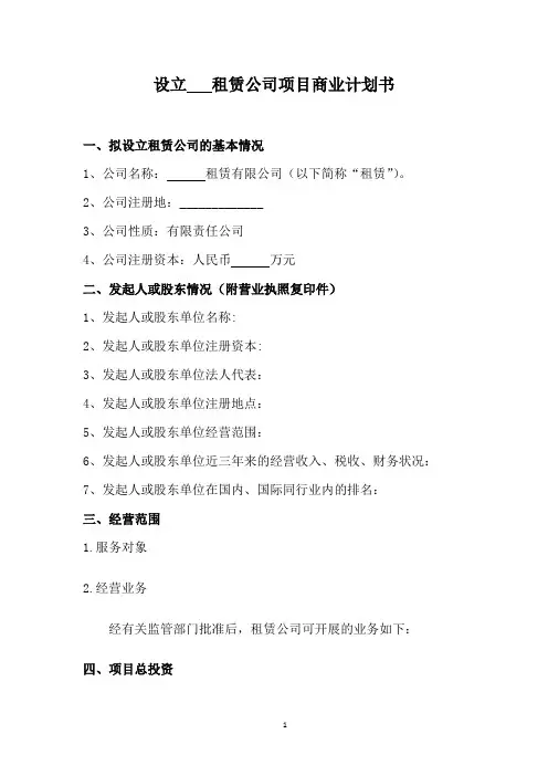 租赁公司商业计划书(模板)
