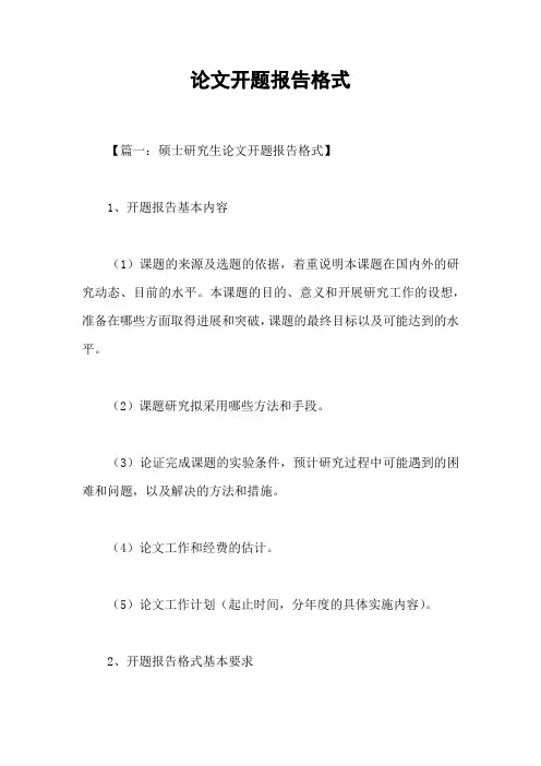 论文开题报告格式
