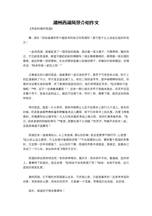 潮州西湖风景介绍作文