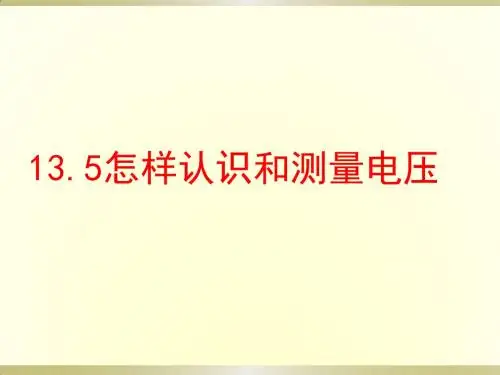 13.5怎样认识和测量电压