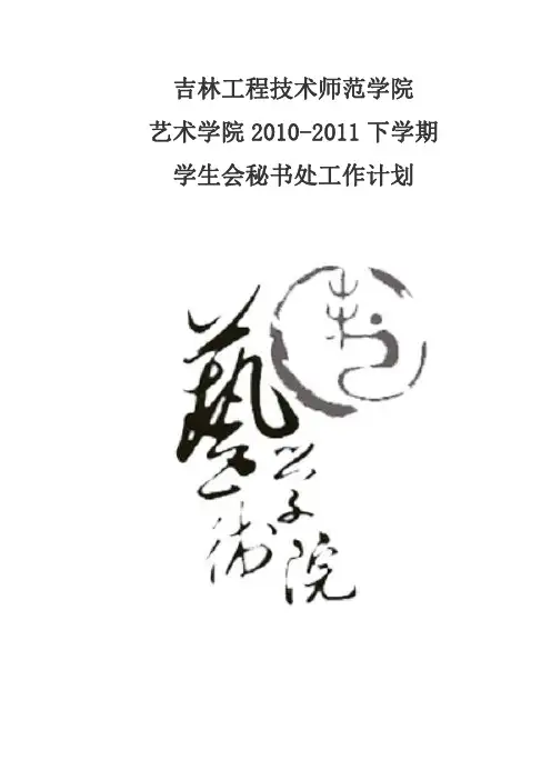 2010-2011下学期学生会秘书处工作计划