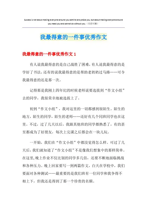 我最得意的一件事优秀作文