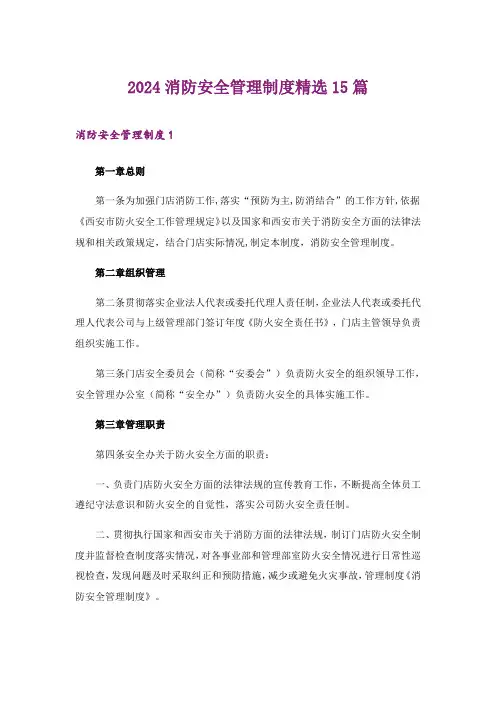 2024年消防安全管理制度精选15篇