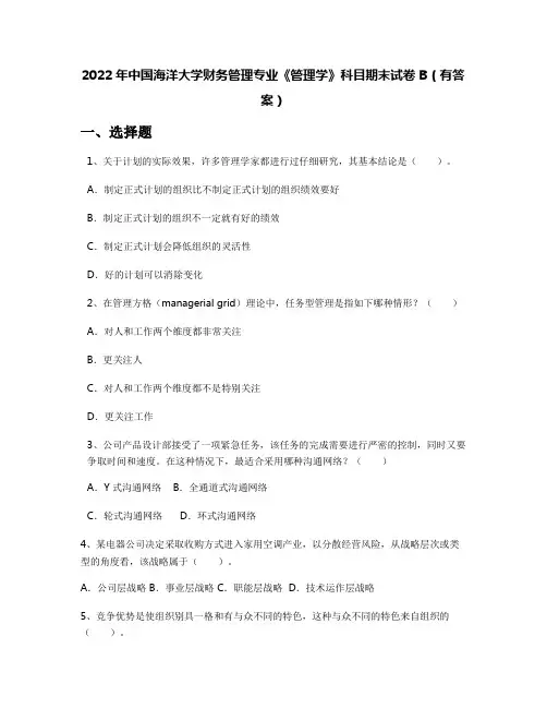 2022年中国海洋大学财务管理专业《管理学》科目期末试卷B(有答案)