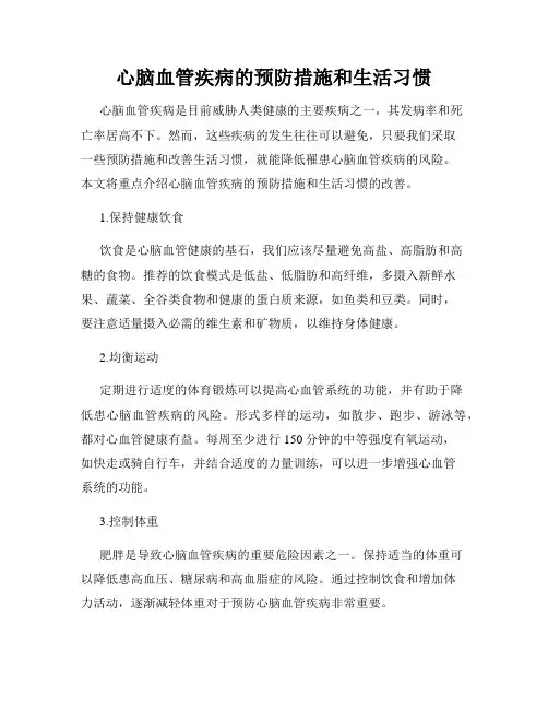 心脑血管疾病的预防措施和生活习惯