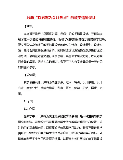 浅析“以顾客为关注焦点”的教学情景设计