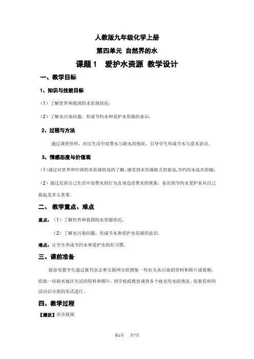 高中化学：爱护水资源教学设计