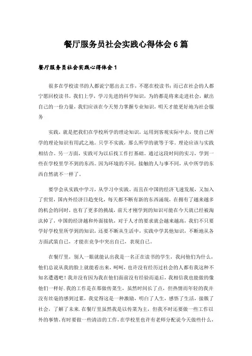 餐厅服务员社会实践心得体会6篇