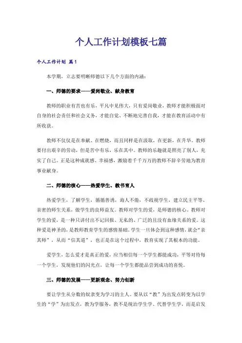 个人工作计划模板七篇