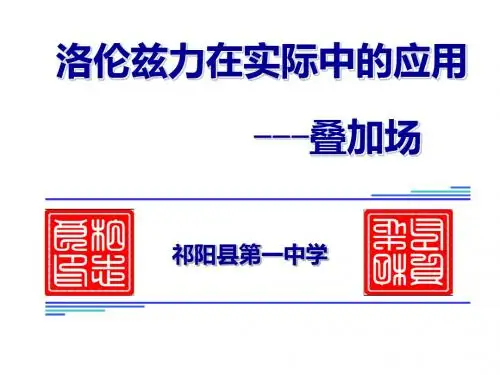 洛伦兹力在现代科技上的应用(正式)
