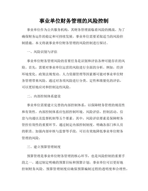 事业单位财务管理的风险控制