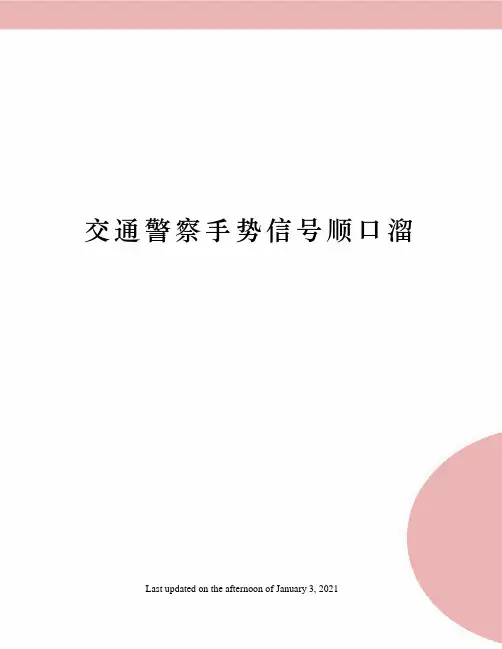交通警察手势信号顺口溜