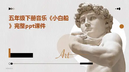 2024年度五年级下册音乐《小白船》完整ppt课件