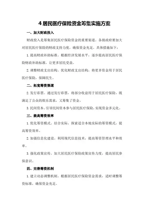 居民医疗保险资金筹集实施方案
