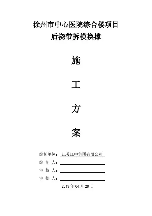 后浇带拆模换撑