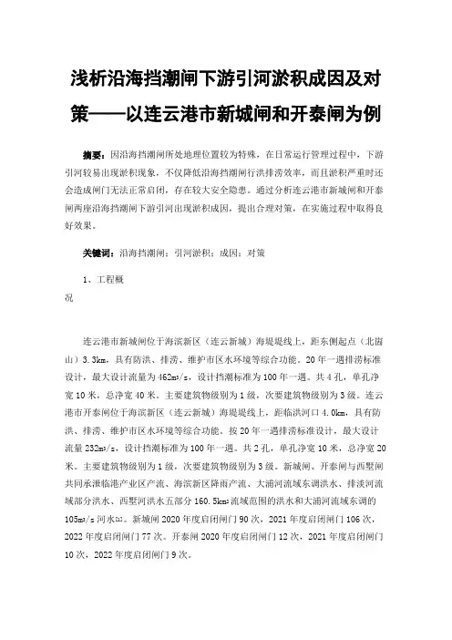 浅析沿海挡潮闸下游引河淤积成因及对策——以连云港市新城闸和开泰闸为例