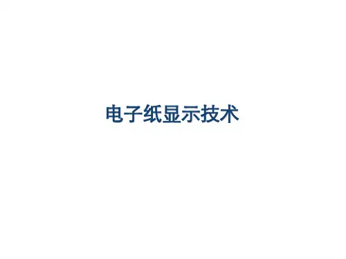 电子纸显示技术介绍