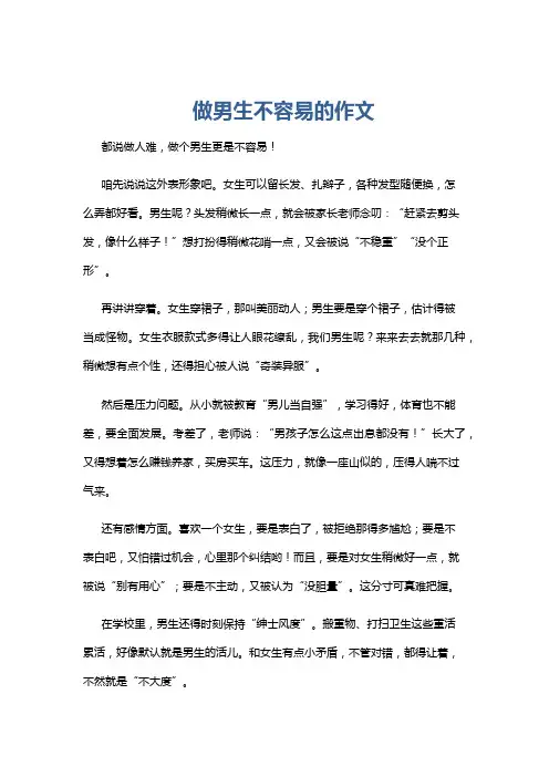 做男生不容易的作文