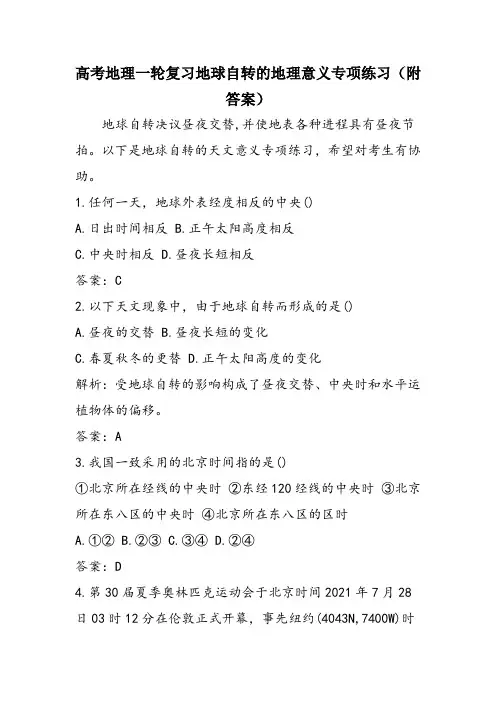 高考地理一轮复习地球自转的地理意义专项练习(附答案)