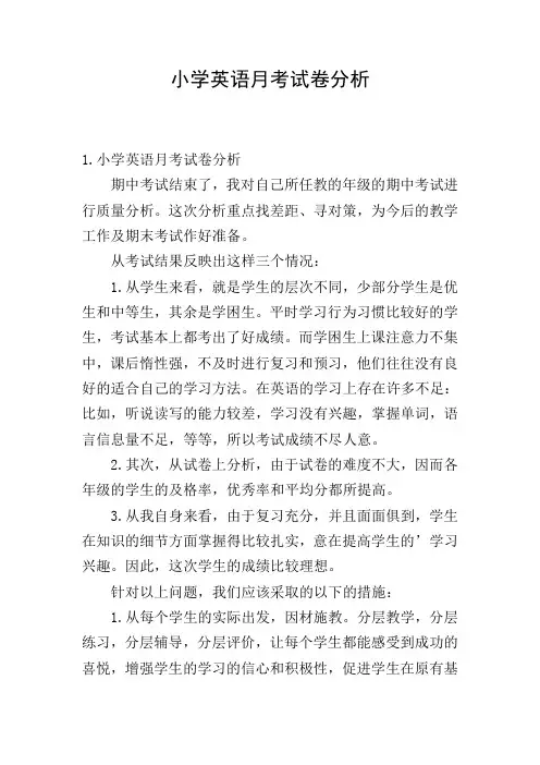 小学英语月考试卷分析