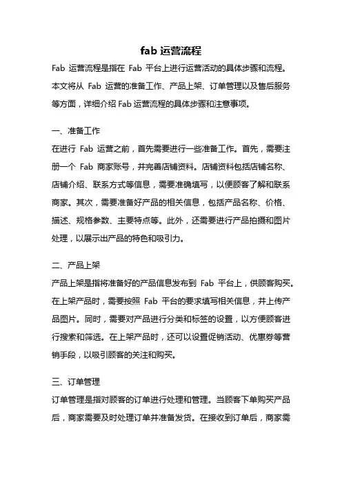 fab运营流程