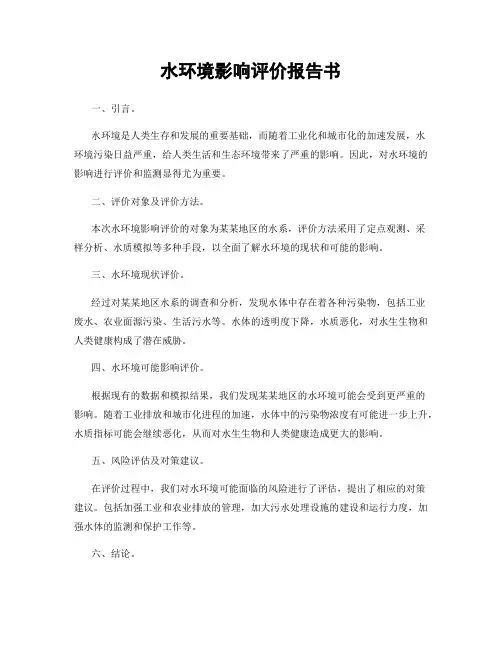 水环境影响评价报告书