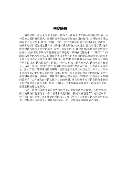 浅谈铁路客运市场营销策略