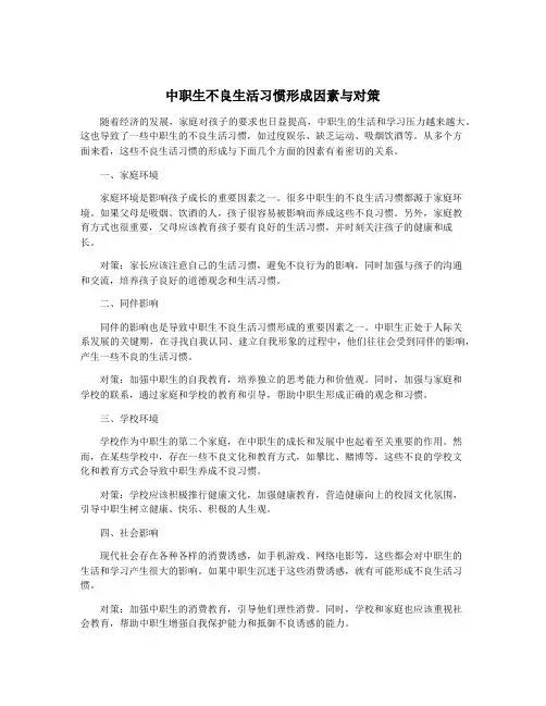 中职生不良生活习惯形成因素与对策