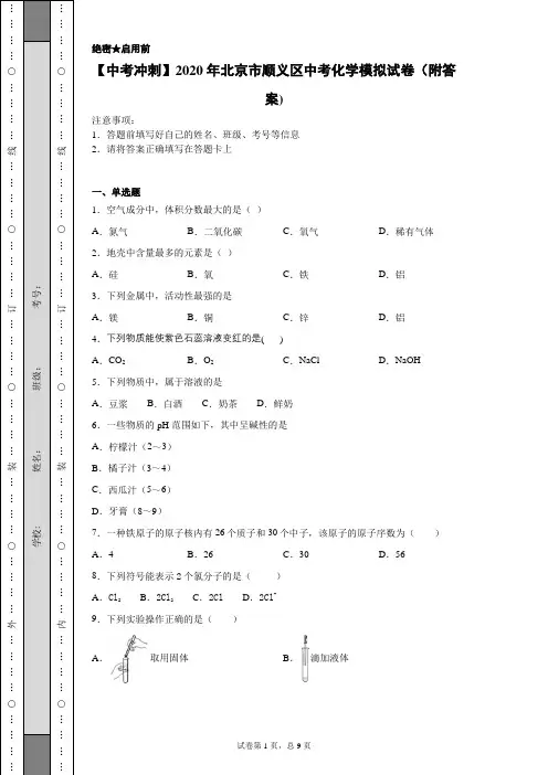 【中考冲刺】2020年北京市顺义区中考化学模拟试卷(附答案)