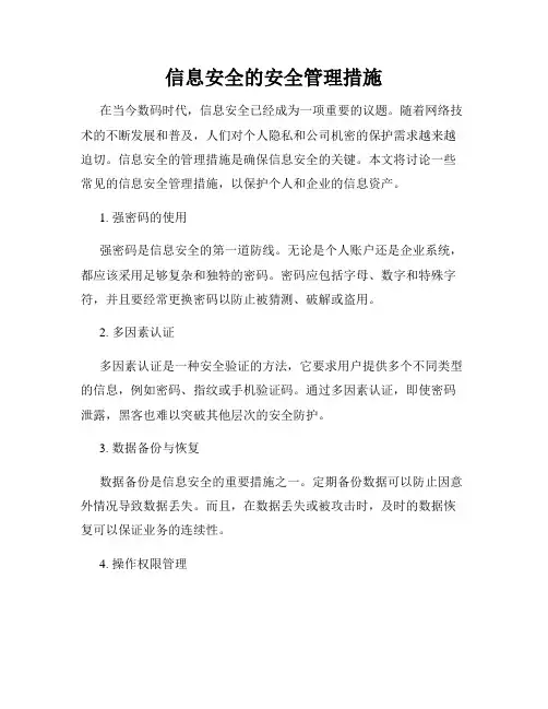 信息安全的安全管理措施
