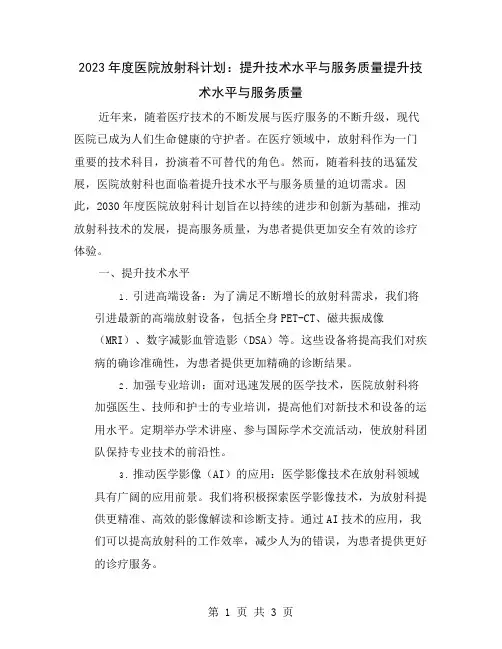 2023年度医院放射科计划：提升技术水平与服务质量