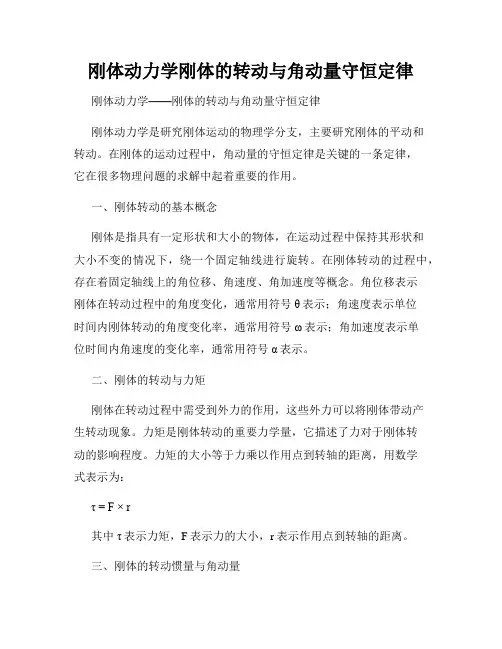 刚体动力学刚体的转动与角动量守恒定律
