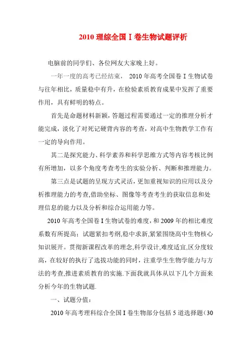高中生物论文 2010年理综全国Ⅰ卷生物试题评析