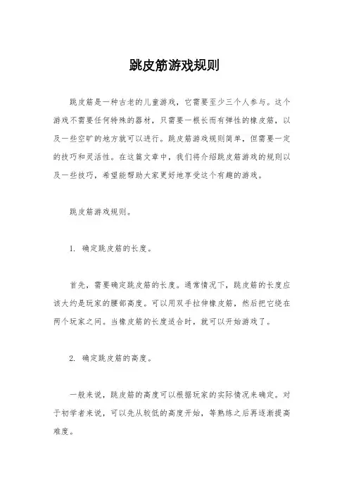 跳皮筋游戏规则