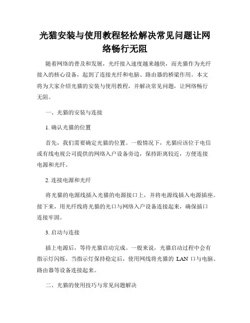光猫安装与使用教程轻松解决常见问题让网络畅行无阻