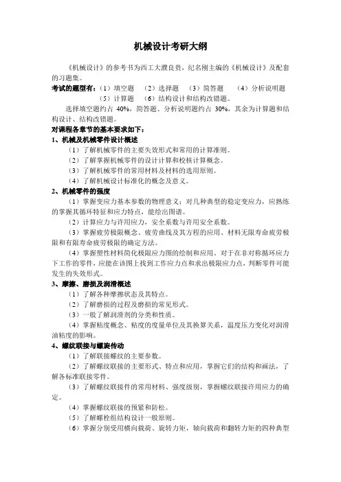 机械设计考研大纲要点