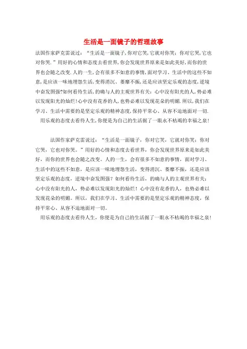 作文范例生活是一面镜子的哲理故事