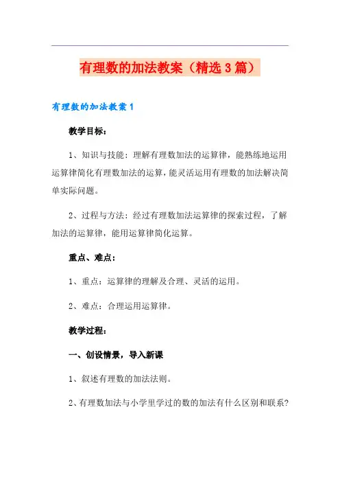 有理数的加法教案(精选3篇)