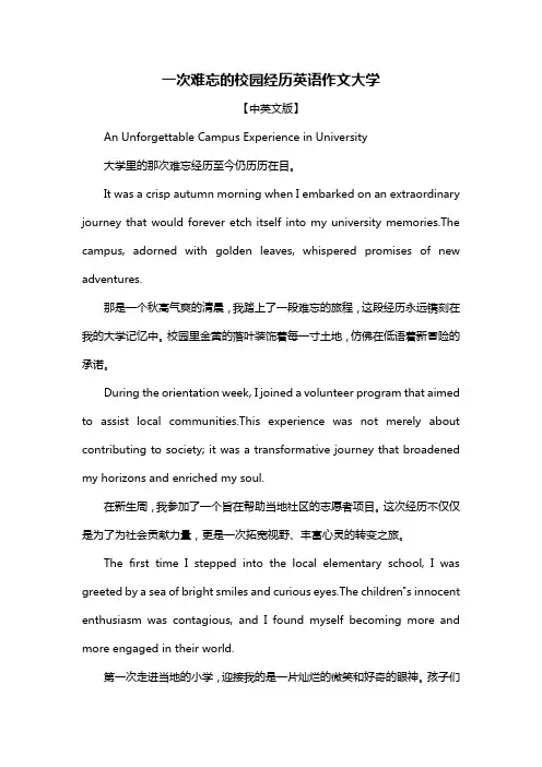 一次难忘的校园经历英语作文大学