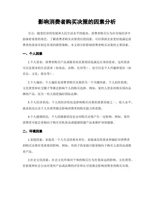 影响消费者购买决策的因素分析