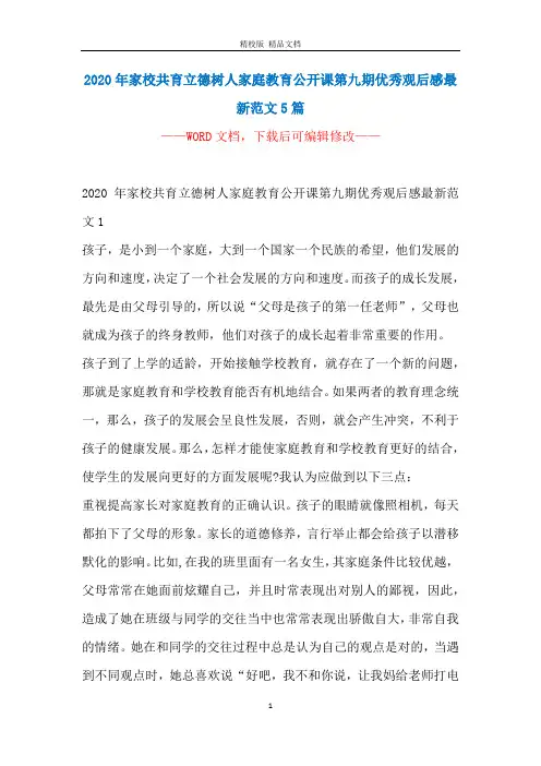 2020年家校共育立德树人家庭教育公开课第九期优秀观后感最新范文5篇