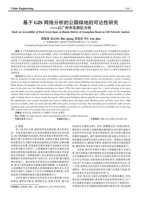 基于GIS网络分析的公园绿地的可达性研究——以广州市花都区为例