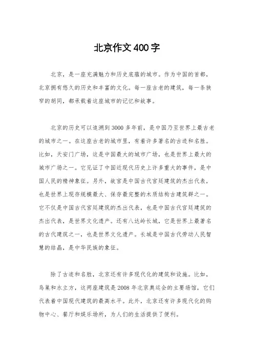 北京作文400字