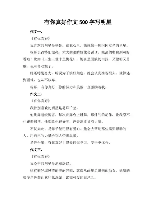 有你真好作文500字写明星