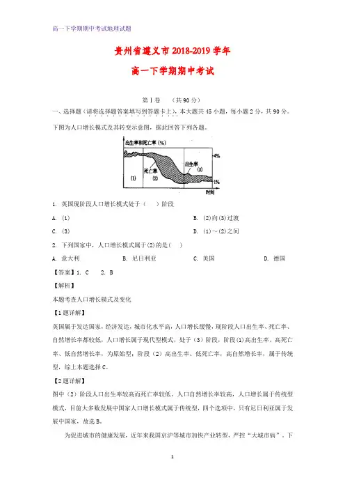 2018-2019学年贵州省遵义市高一下学期期中考试地理试题(解析版)