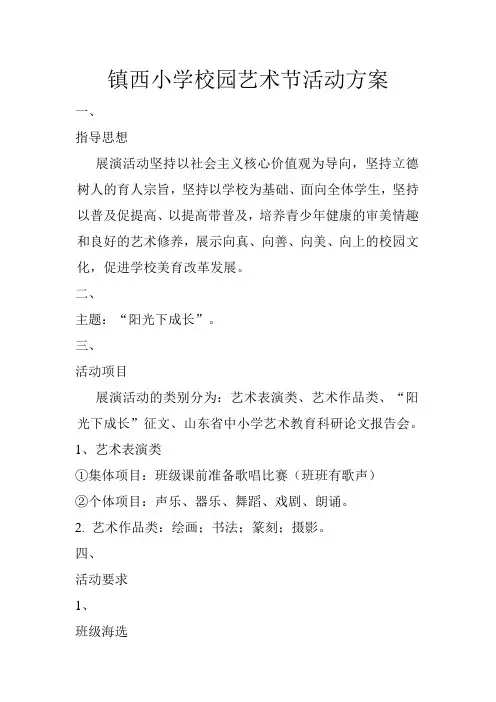 小学校园艺术节活动方案 2