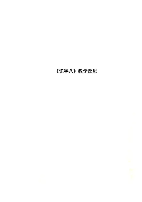 《识字八》教学反思