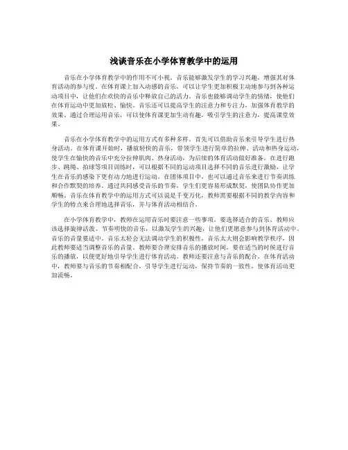 浅谈音乐在小学体育教学中的运用