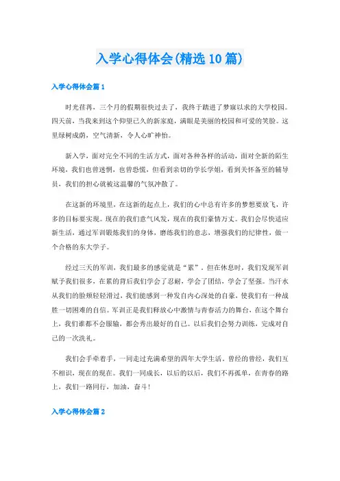 入学心得体会(精选10篇)